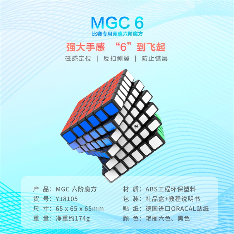 永骏MGC6六阶魔方四五七磁力版专业比赛专用益智块顺滑儿童小玩具-图0