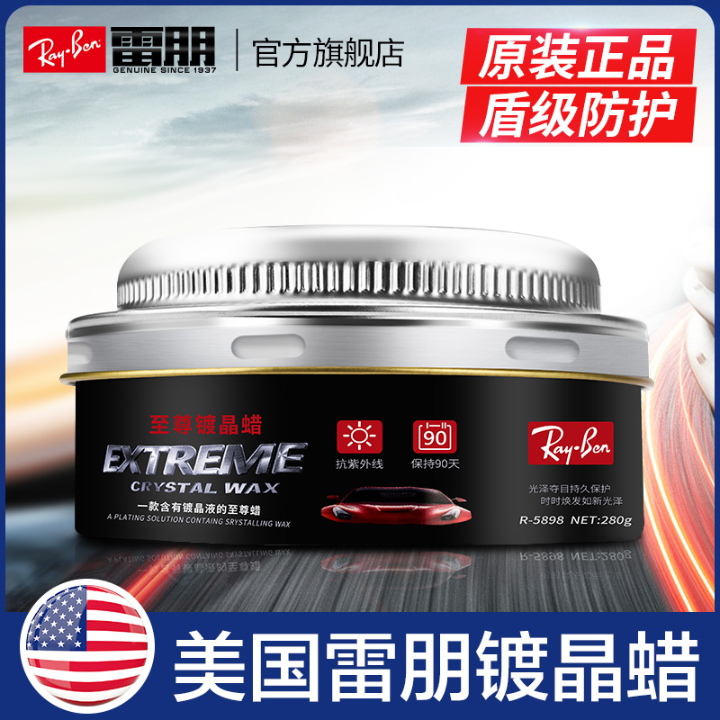 美国雷朋车蜡镀晶膜通用抛光养护上光打蜡黑白色专用汽车划痕修复 - 图3