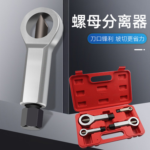 生锈螺丝拆卸器 拆螺帽螺母神器 螺母破切器螺母分离劈开破拆工具 - 图0