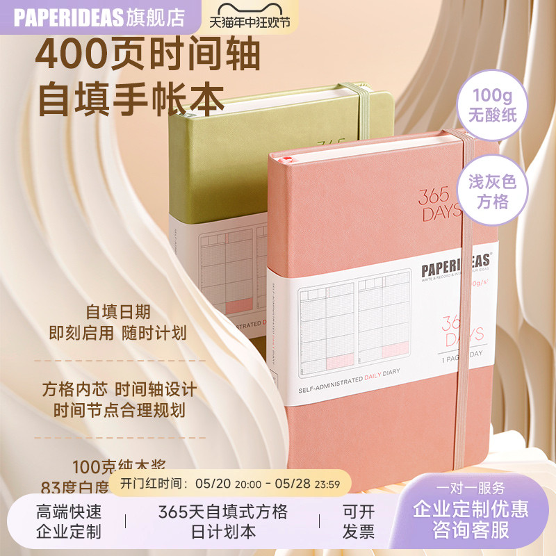 PAPERIDEAS自填手帐本效率手册大学生考研时间轴日计划笔记本日历日程本365days企业商务定制LOGO手账 - 图0