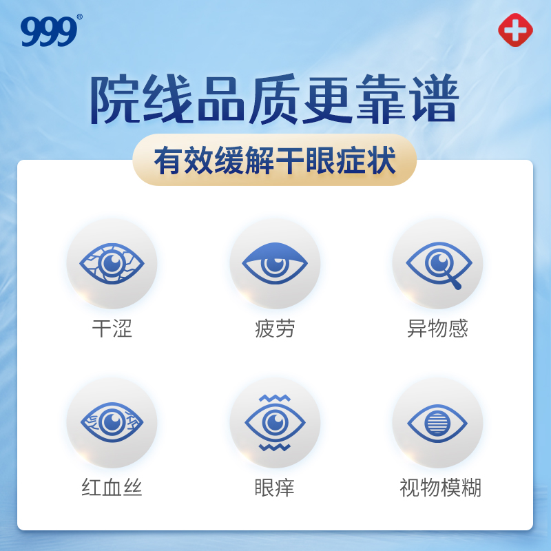 999玻璃酸钠滴眼液人工泪液眼药水缓解视疲劳干眼症干涩眼疲劳