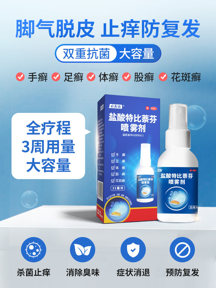 盐酸特比萘芬正品治疗去止痒喷雾剂 999癣症