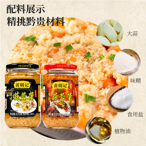 黄明记蒜蓉酱320g香辣原味蒜泥碎烧烤生蚝扇贝下饭火锅酱料包邮 - 图1