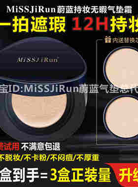 MISSJiRun蔚蓝气垫持妆无暇不脱妆气垫霜粉底液missjirun气垫