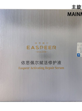 依思佩尔赋活修护液小金瓶伊斯