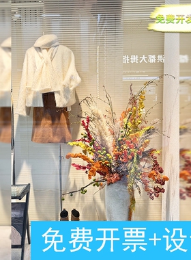 店铺橱窗秋色仿真花摆件布置服装店橱窗仿真花侘寂风干花花束摆件