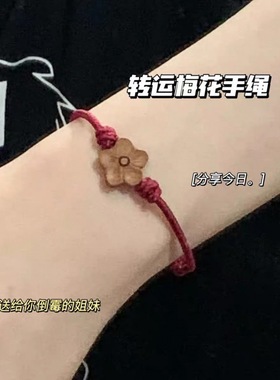 本命年女款桃木手工红绳手链