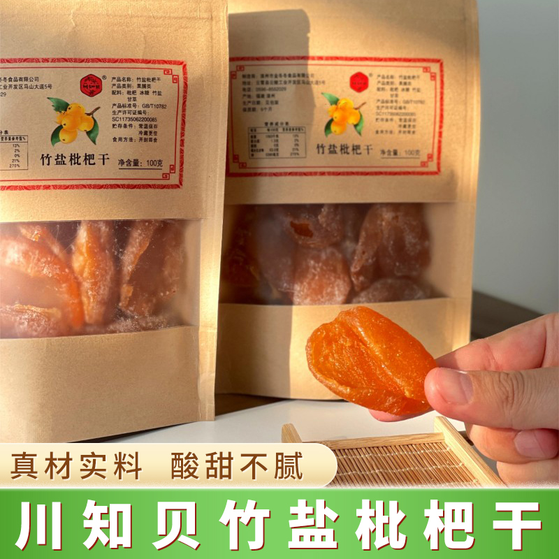 广东果脯凉果休闲儿童小吃无核贝竹盐果干枇杷干特产零食品川知