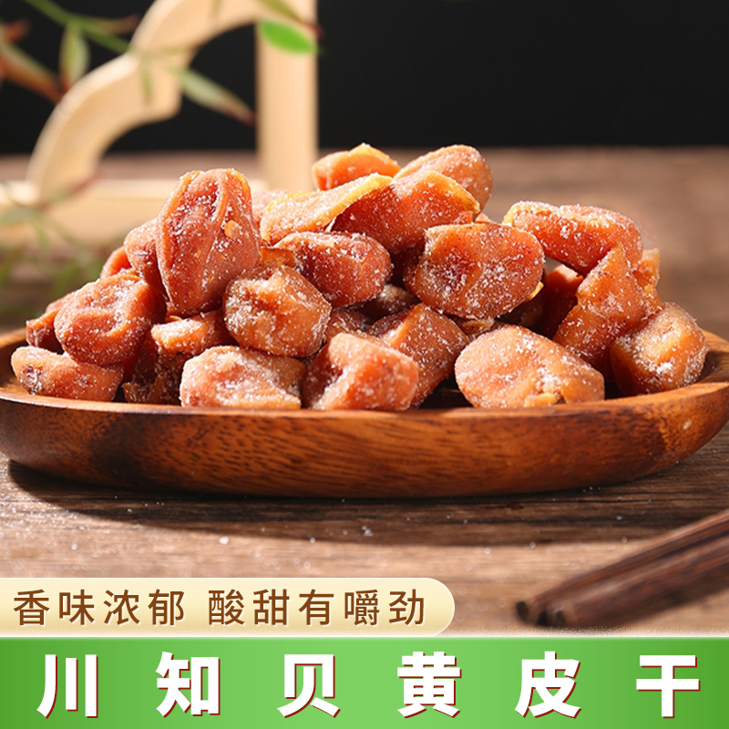 广东凉果儿童黄皮干休闲贝竹盐零食品川知果干无核果脯小吃特产