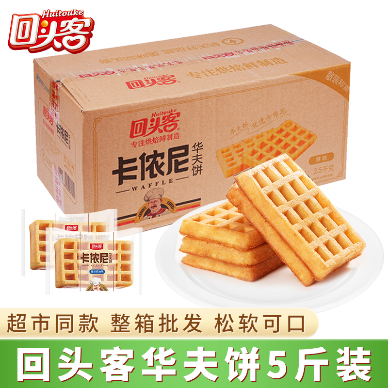 回头客华夫饼整箱早餐满格蛋糕营养面包原味点心休闲年货零食