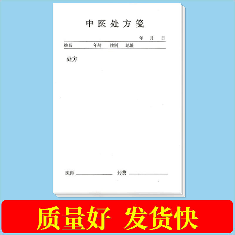 处方笺通用中医西医处方笺门诊手写中药处方单药店处方药单据医生病人开药单加厚10本装中医医案病人就诊记录 - 图2