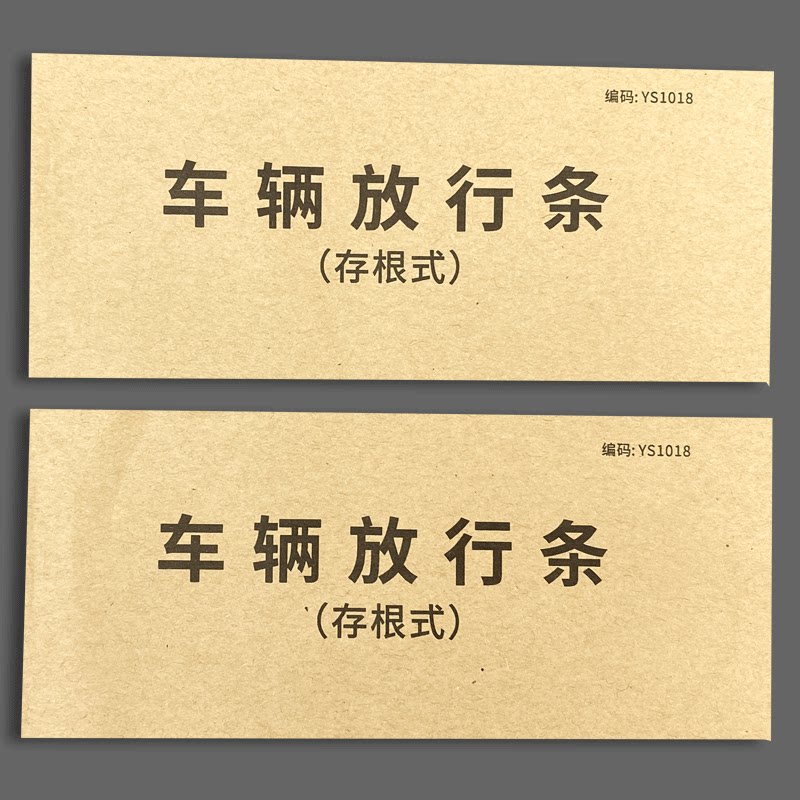 车辆放行条物品放行条出门证二联出入登记出厂停车场车库门卫保安车辆放行条保安室门卫车辆出门凭证_虎窝淘