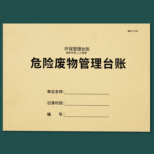 危废台账危险废物管理台账危环保台账汽修厂废机油废物管理台账本危险品固废物贮存管理记事本登记本环保台账 - 图0
