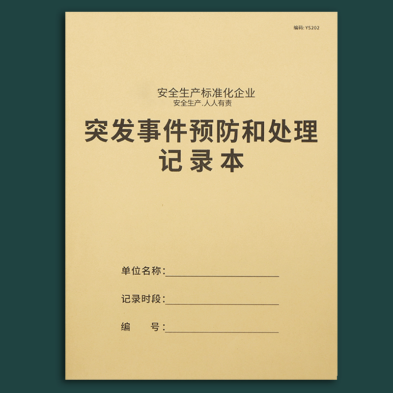 突发事件预防和处理记录本安全台账本安全生产台账本问题上报单突查事件预防记录本突发事件处理记录登记本 - 图0