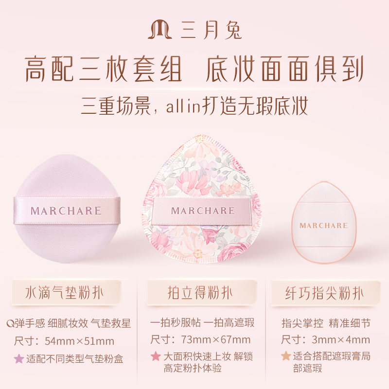 三月兔/Marchare 拍立得粉撲氣墊粉底液美妝蛋省粉柔軟服帖遮瑕_三月兔旗艦店_彩妝/香水/美妝工具
