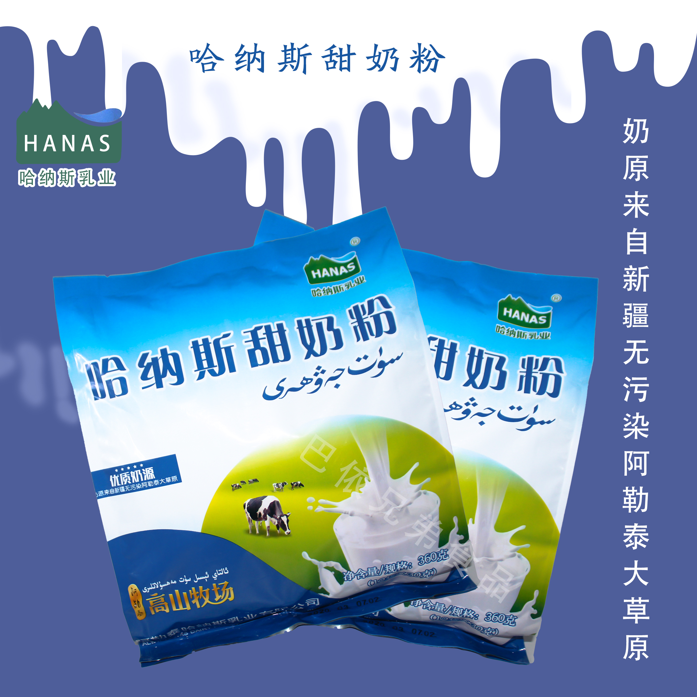 新疆奶粉哈纳斯乳业HANAS甜奶粉360克独立袋包装学生甜牛奶粉包邮 - 图0