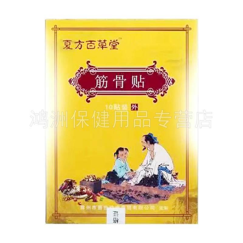 【线下同售】夏方百草堂筋骨贴10贴/盒旗舰店 - 图1