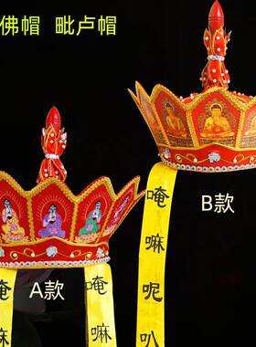 居士毗罗帽西游记唐僧佛帽五佛冠毗卢帽僧帽法师帽师傅五佛帽