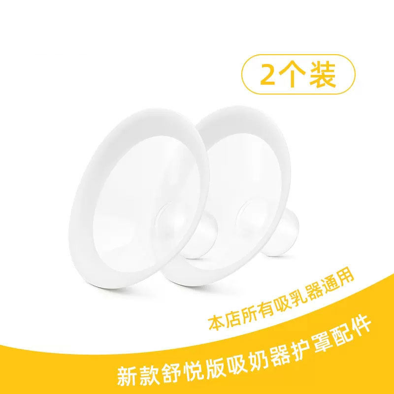 【自营】美德乐舒悦版多选型吸乳护罩 天猫国际自营萌宝社乳头保护罩