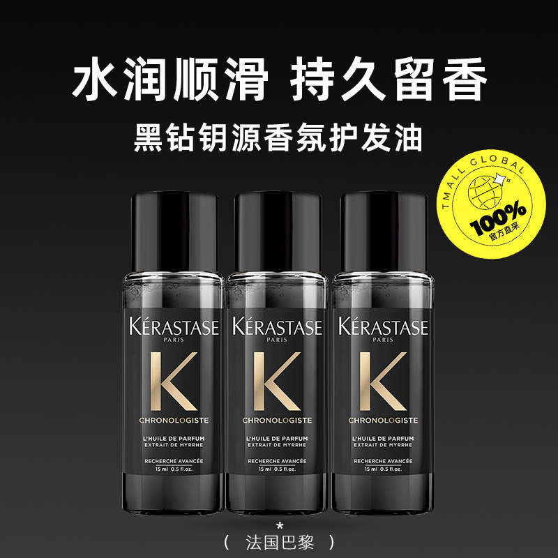 【自营】卡诗黑钻香氛护发精油15ml留香柔顺秀发护发油滋润旅行装,淘宝优惠券,粉丝福利购,淘宝优惠卷