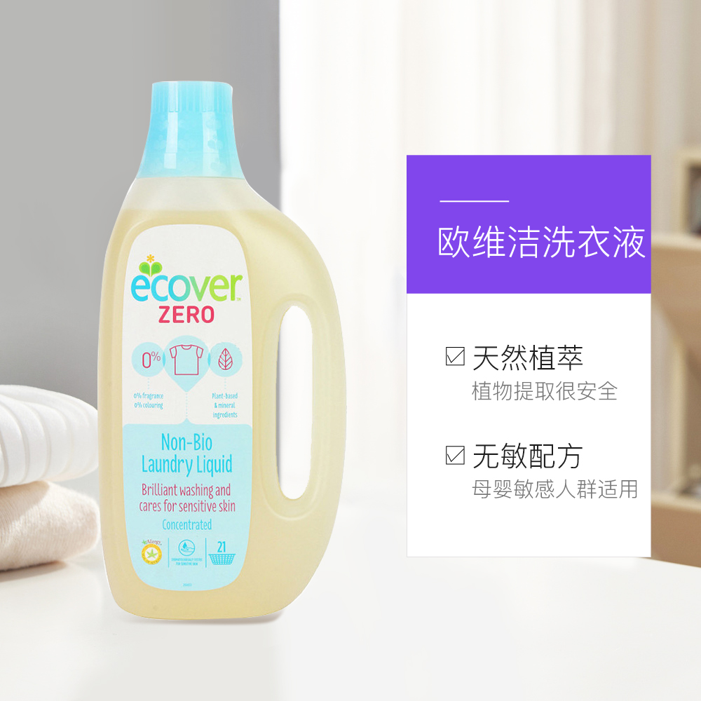 ecover进口环保无香型洗衣液0内衣 天猫国际进口超市常规洗衣液