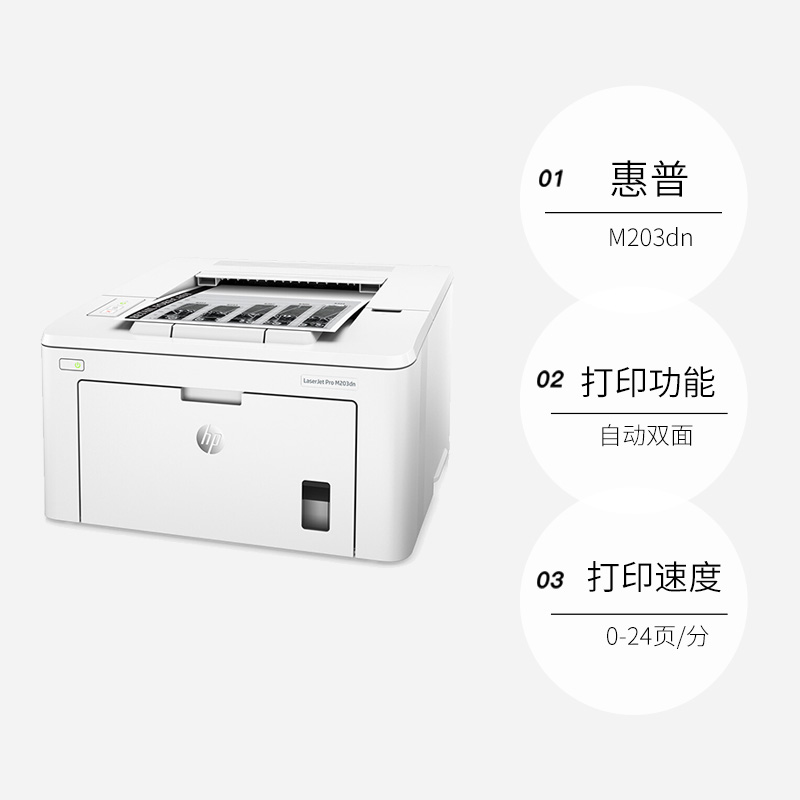 【自营】惠普（HP） LaserJet Pro M203dn A4黑白激光打印机全国联保国行正品-图0