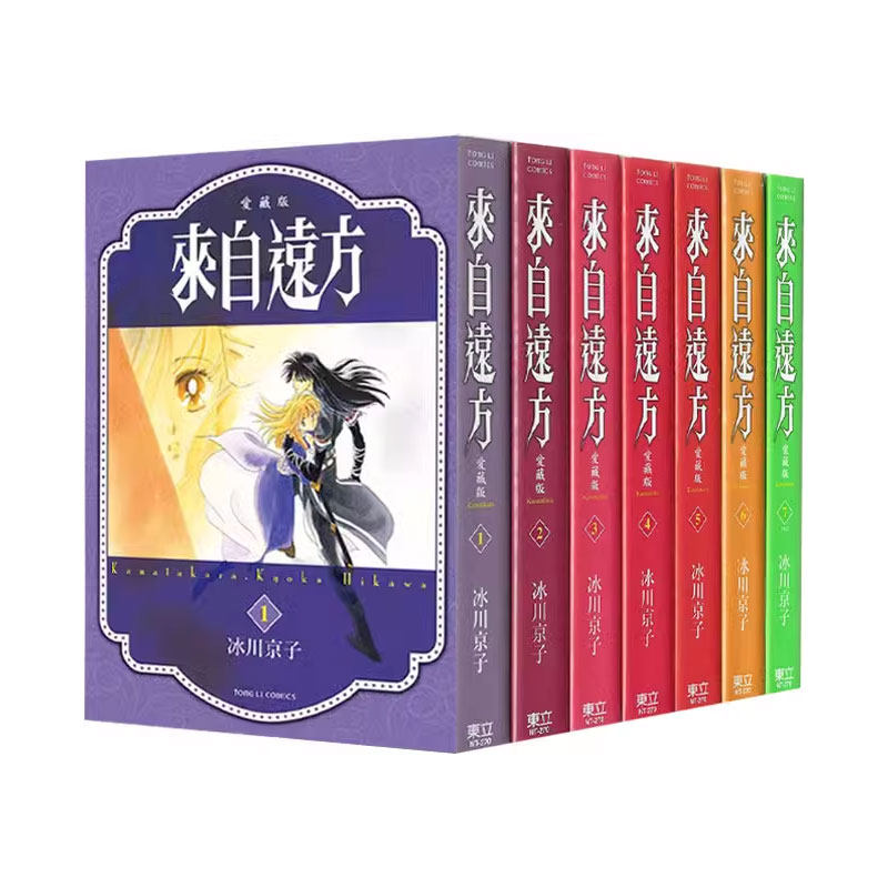 【自营】现货 台版漫画 来自远方 爱藏版 1-7 共7册 冰川京子 东立出版,淘宝优惠券,粉丝福利购,淘宝优惠卷