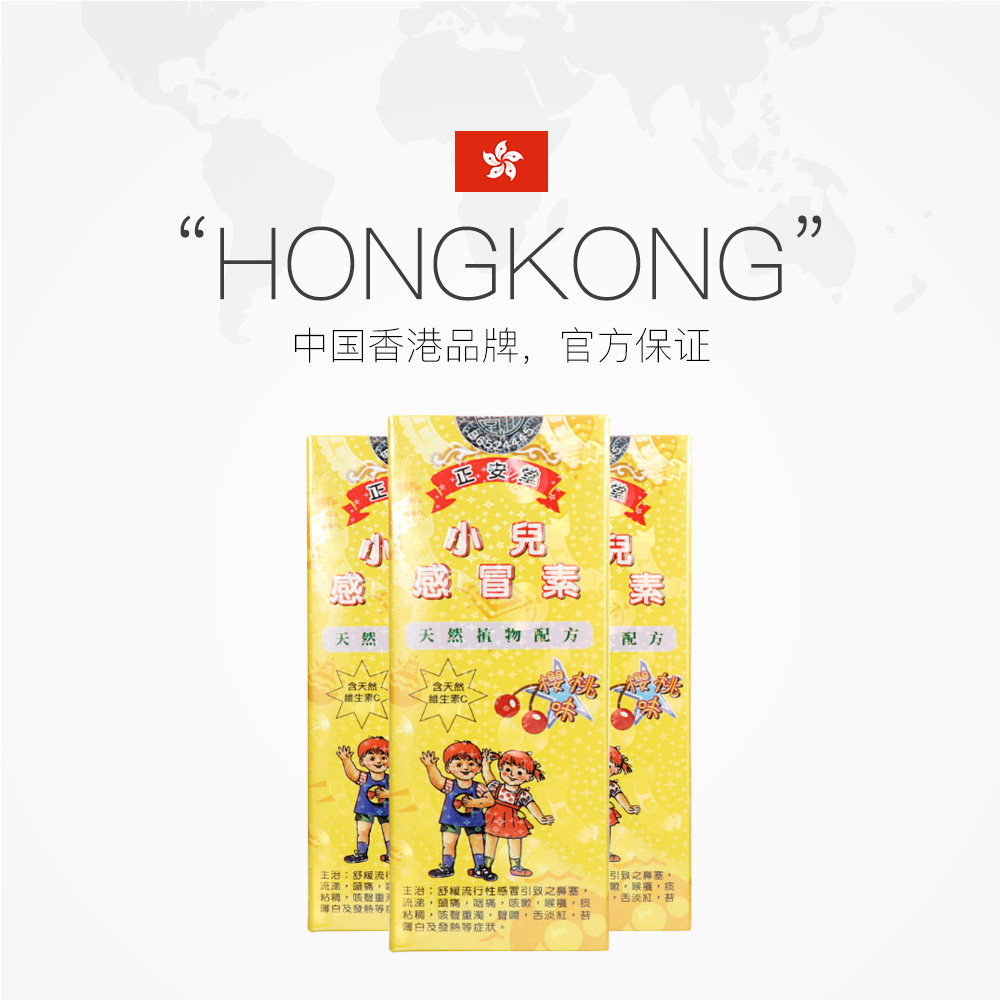 【自营】中国香港正安堂小儿感冒素3 天猫国际健研馆国际感冒咳嗽用药