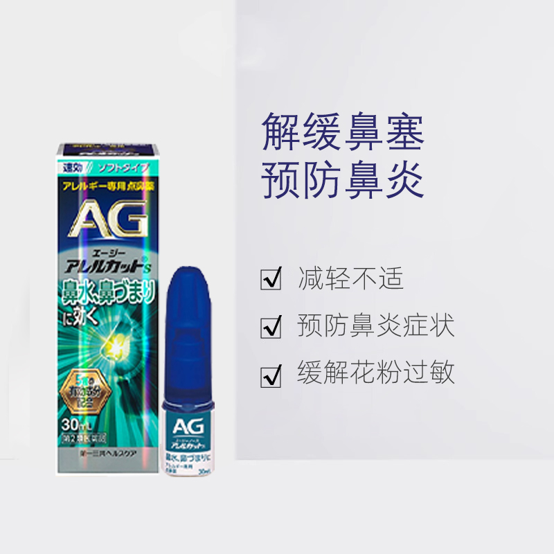 【自营】第一三共安研康得AG过敏性鼻炎喷雾缓解感冒鼻塞流涕30ml - 图0