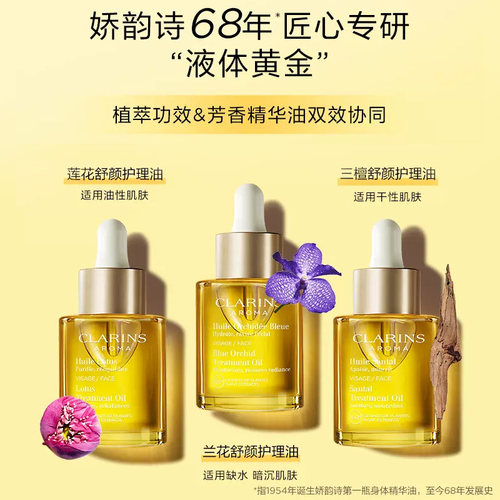 【自营】Clarins/娇韵诗兰花油面部精油护理油护肤精华补水保湿 - 图0