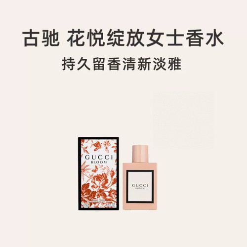 百补 Gucci/古驰花悦绽放女士香水EDT/EDP 50mL花香调 - 图0