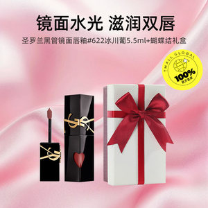 【自营】YSL/圣罗兰黑管镜面唇釉622冰川葡5.5ml修饰唇色七夕礼盒