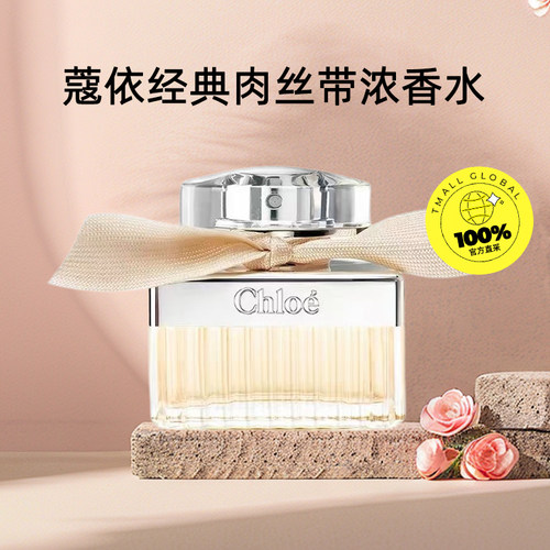 【自营】Chloe/蔻依【七夕礼物】经典肉丝带女士系列浓香水花香氛 - 图0