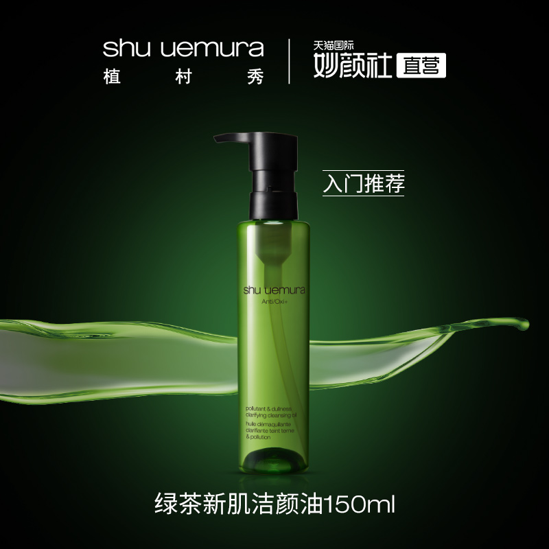 Shu 150ml 植村秀全新绿茶新肌洁颜油 官方正品 uemura Shu 150ml 植村秀全新绿茶新肌洁颜油 官方正品 uemura