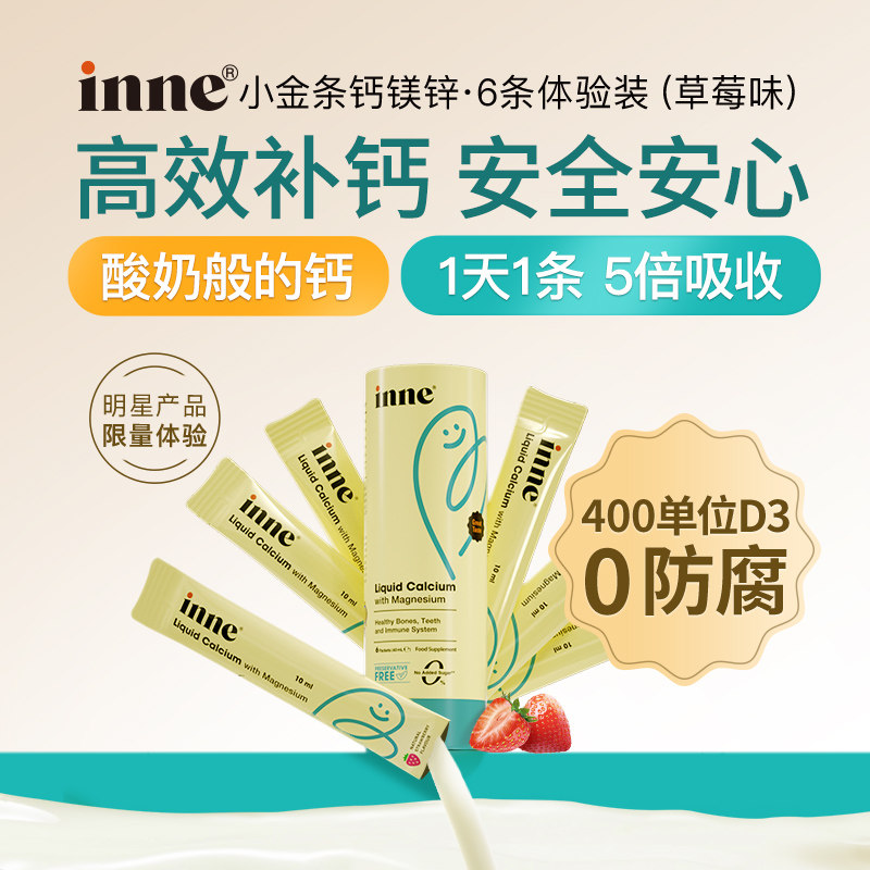 【自营】inne因你小金条钙镁锌体验装 6条,淘宝优惠券,粉丝福利购,淘宝优惠卷