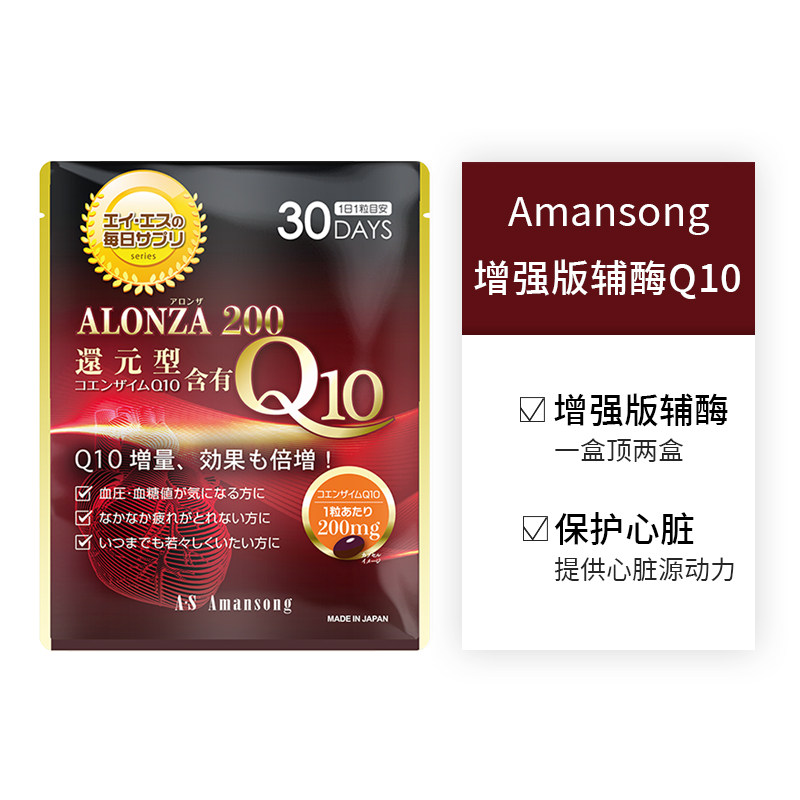 【自营】amansong日本进口增强版胶囊 天猫国际健研馆辅酶Q10