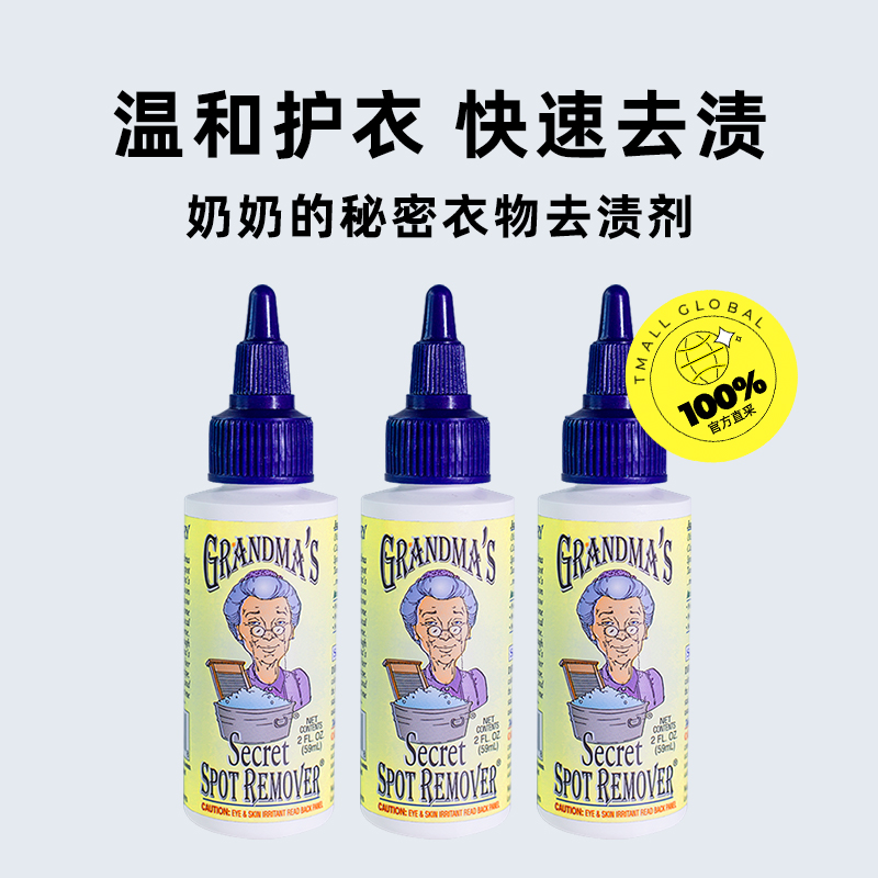 【自营】美国奶奶的秘密衣物去渍液59ml*3去污清洁油渍血渍洗衣液 - 图1