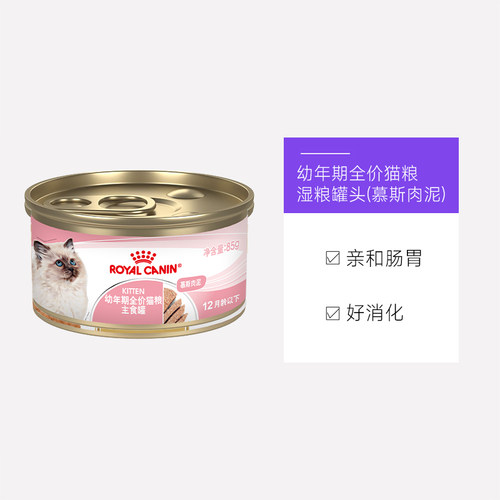 【自营】皇家猫主粮幼年期全价猫粮主食罐(慕斯肉泥)KLC/85Gx2罐 - 图3