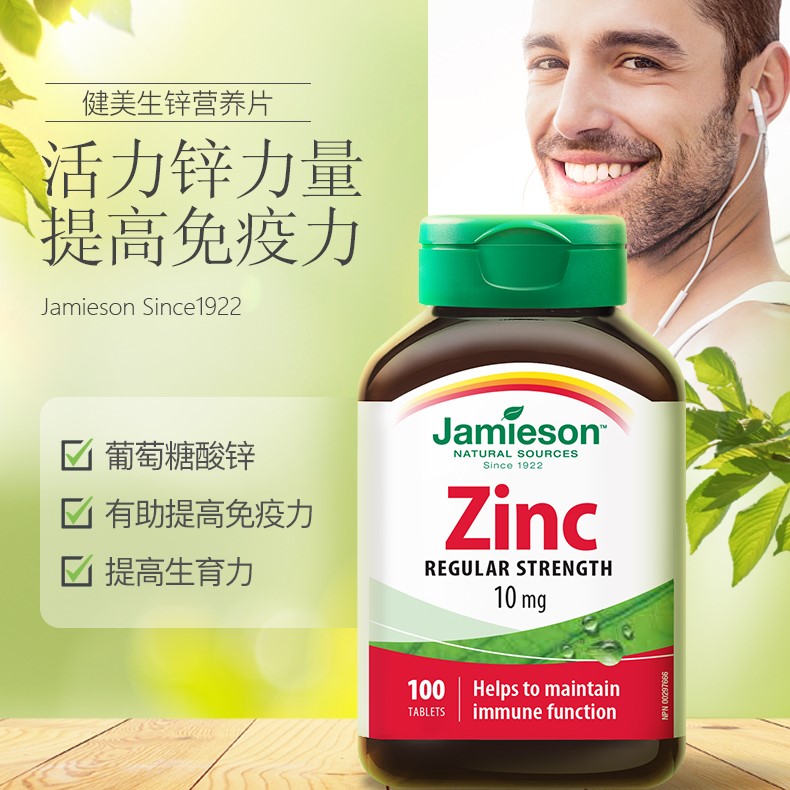 【自营】JAMIESON健美生锌营养片100片