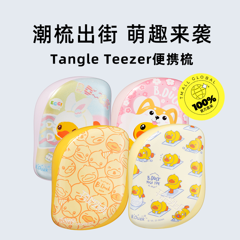 【自营】Tangle TeezerB.Duck合作款王妃梳高颜值顺发不伤发tt梳 - 图0