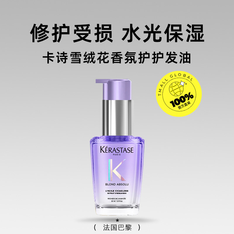 【自营】卡诗雪绒花香氛护发油30ml水光修护烫染毛躁干枯强韧护发,淘宝优惠券,粉丝福利购,淘宝优惠卷