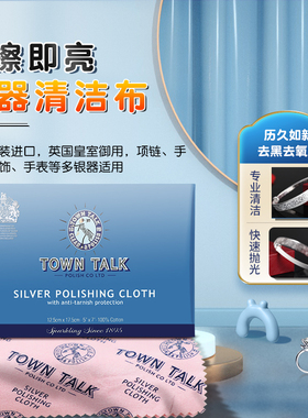 TownTalk/泰通擦银布清洁保养布