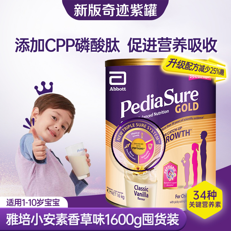 【自营】雅培奇迹臻高顶配小安素儿童成长奶粉1600g香草 新加坡版