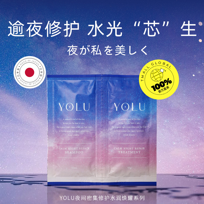 【自营】YOLU夜间洗发水护发素水润焕耀洗护试用装20ml【临期】 - 图0