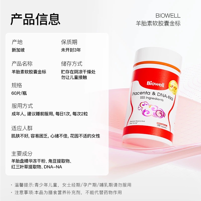 【自营】Biowell 羊胎素健康内调保养胎盘提取物女性调理强抵御力 - 图3