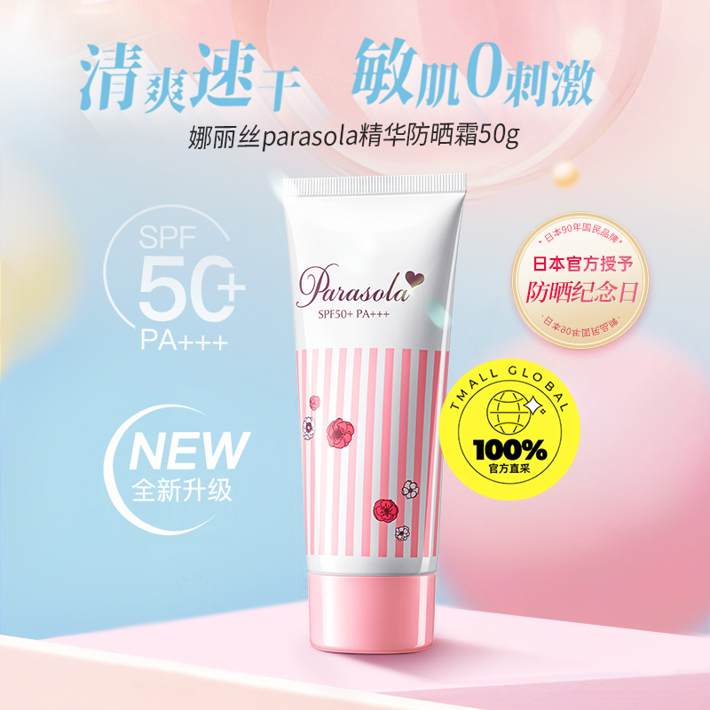 【自营】Naris/娜丽丝parasola精华防晒霜国版50g*2军训防晒清爽 - 图0