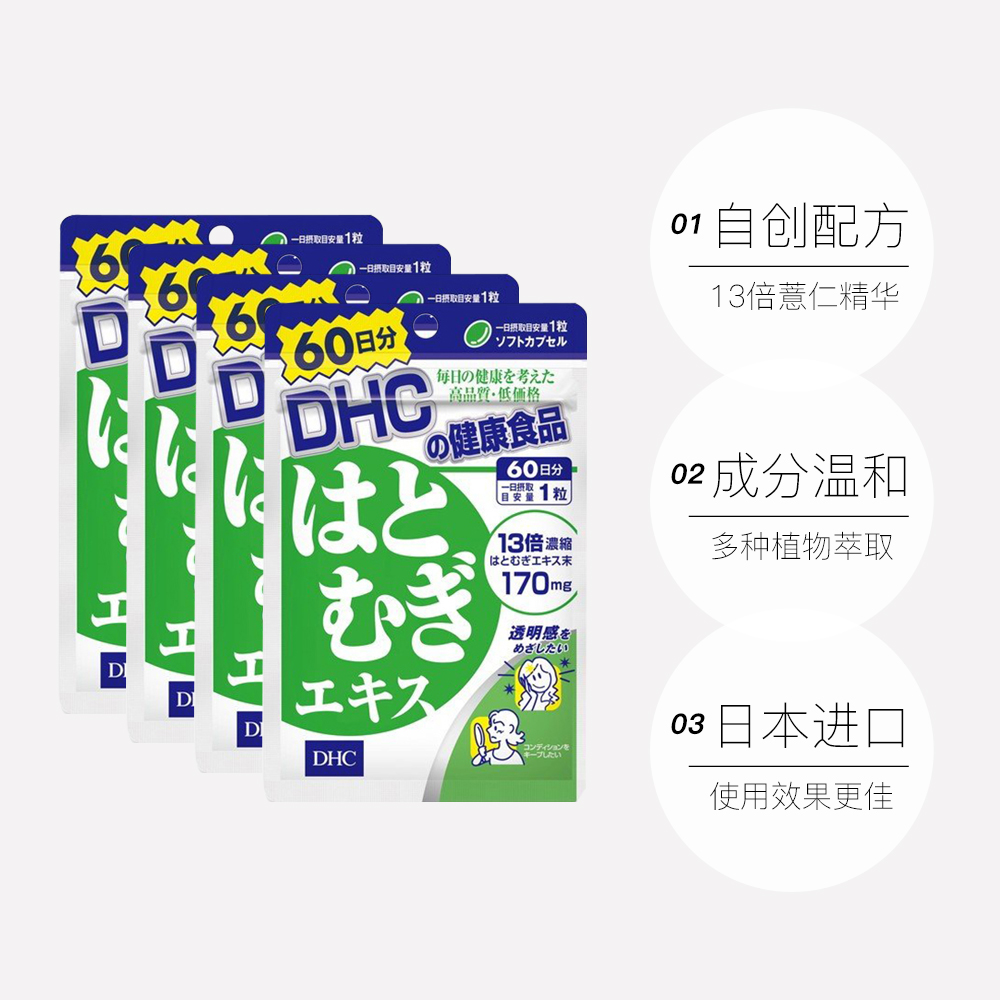 天猫国际进口超市【直营】DHC薏仁薏米丸浓缩精华60粒 60日用量 4件装3
