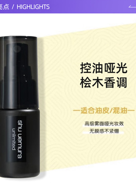【自营】Shu-uemura/植村秀小黑胶定妆喷雾30ml持妆哑光控油