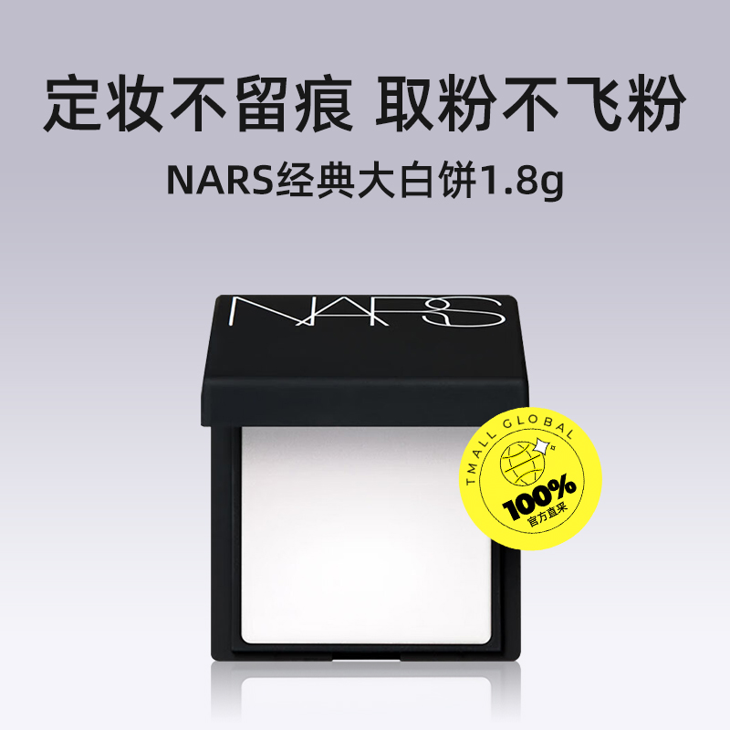 【自营】Nars/娜斯流光美肌轻透蜜粉饼 1.8g小样持妆定妆散粉蜜粉 - 图0