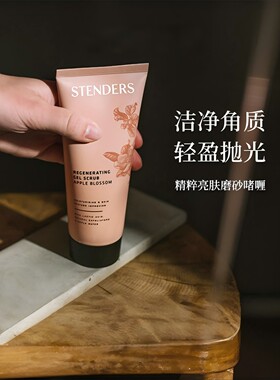 【自营】STENDERS/施丹兰苹果精粹亮肤磨砂啫喱留香清洁去角质